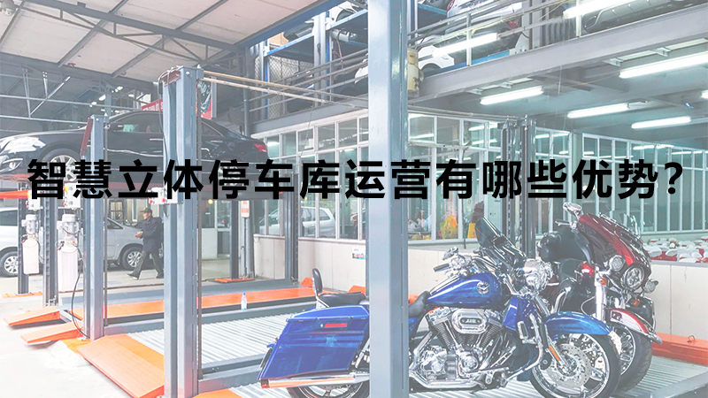 智慧立體停車庫運營有哪些優(yōu)勢？
